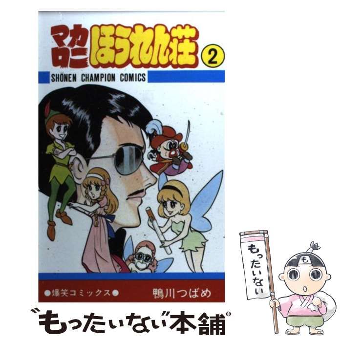 【中古】 マカロニ２/秋田書店/鴨川つばめ 中古】 マカロニほうれん荘 2 / 鴨川 つばめ / 秋田書店 - メルカリ