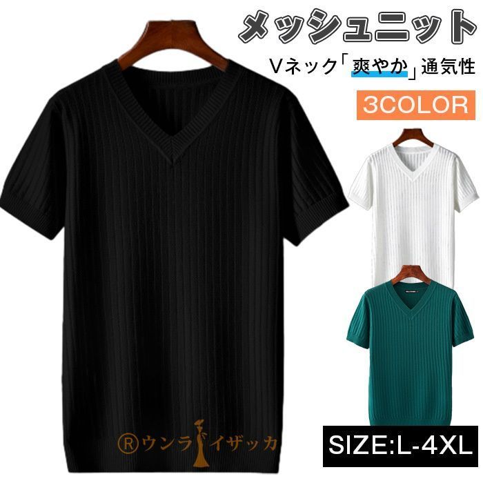 ニット メッシュニット メンズ 半袖 サマーニット Vネック ニットTシャツ 冷感 大きいサイズ 無地 カットソー サーフ系 おしゃれ サマーセーター ニットセーター ニット 半袖ニット 爽やか 