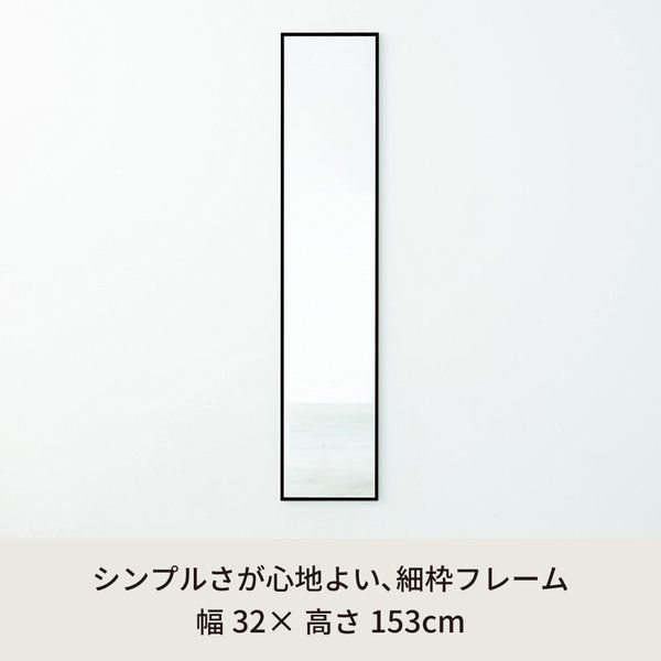細枠ウォールミラー 幅32cm ブラック 黒 天然木 姿見鏡 スリム 感 木製 飛散防止加工 壁掛け 北欧風 玄関 トイレ 洗面 完成品 NK-6