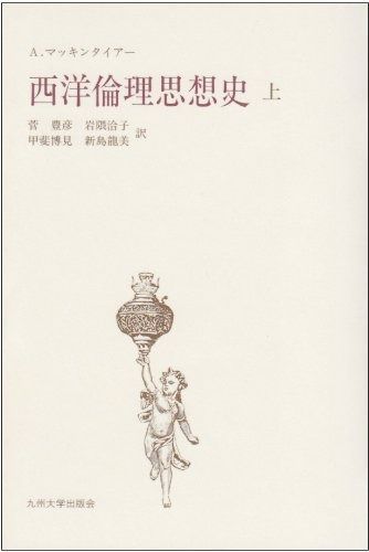 西洋倫理思想史 上