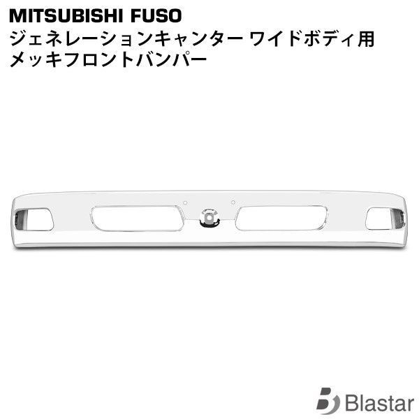 三菱ふそう ジェネレーションキャンター ワイド用 メッキ 三菱ふそう ジェネレーションキャンター ワイド用 メッキ