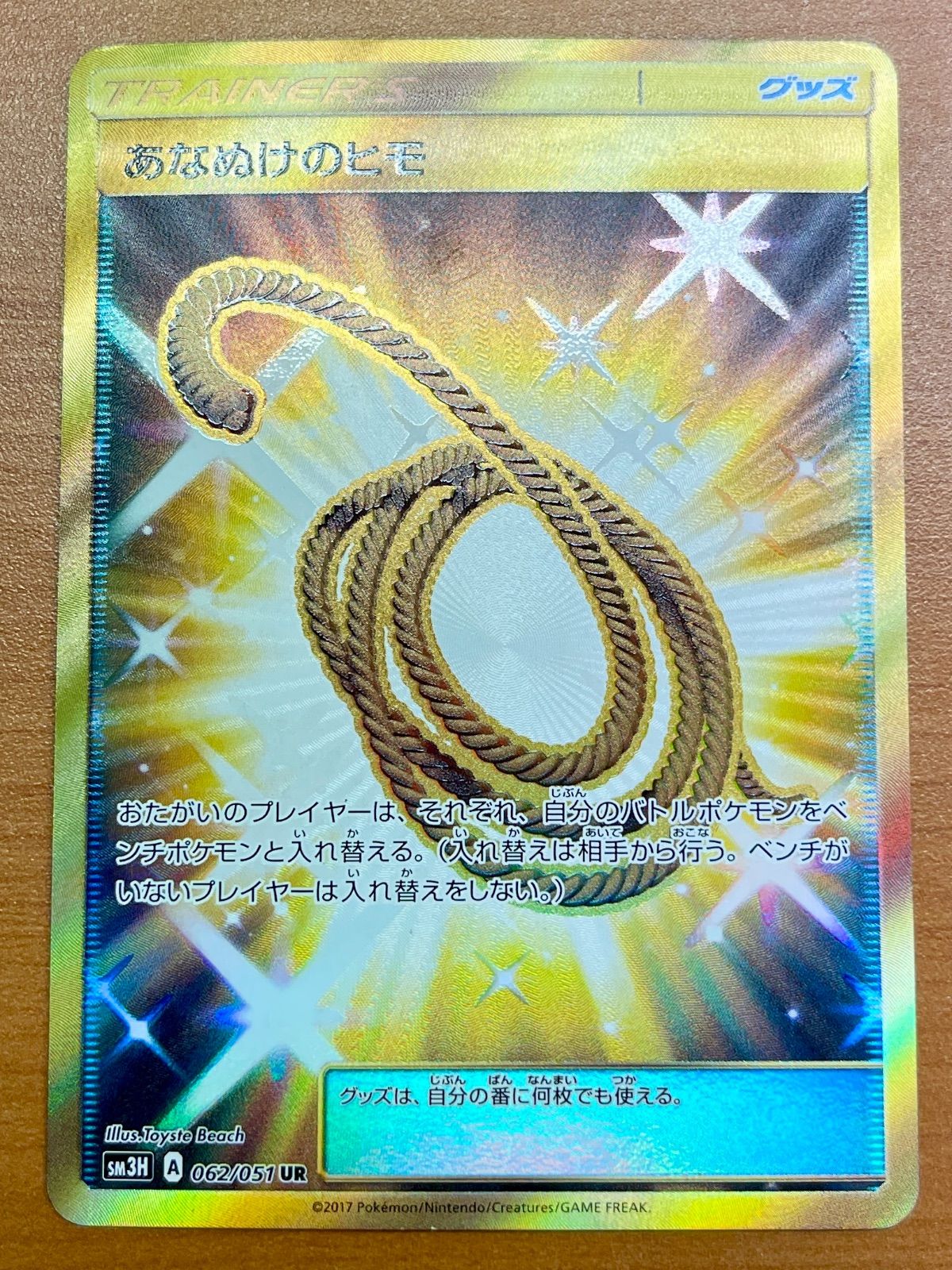 あなぬけのヒモ SM3H A 062/051 UR ① ☆ポケカ ポケモンカードゲーム - メルカリ