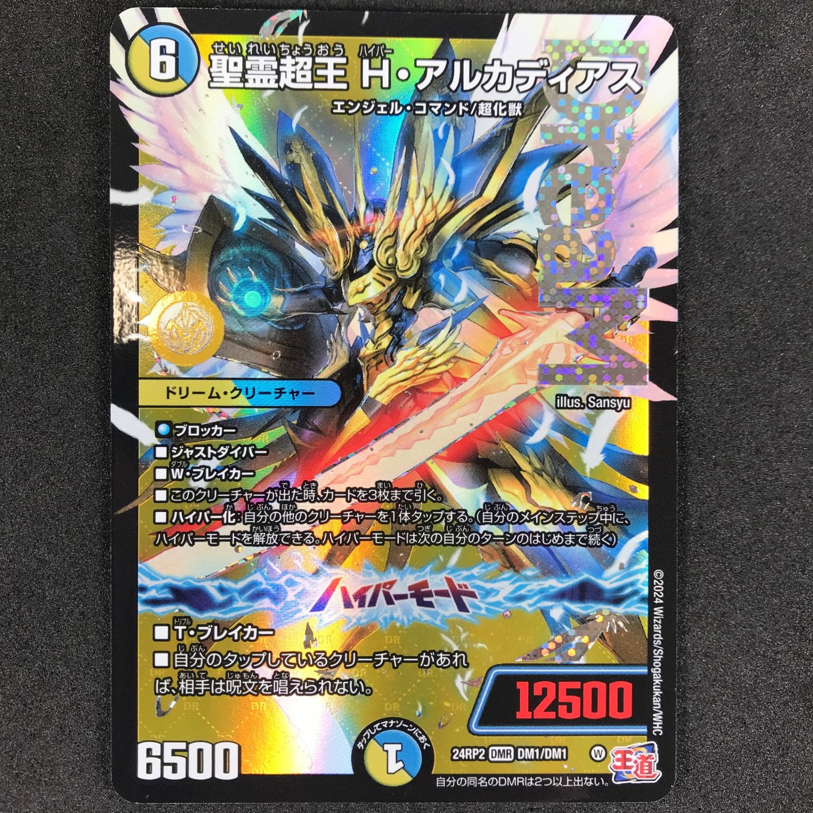 ☆デュエルマスターズ DM24RP2DM1/DM1 聖霊超王 H・アルカディア