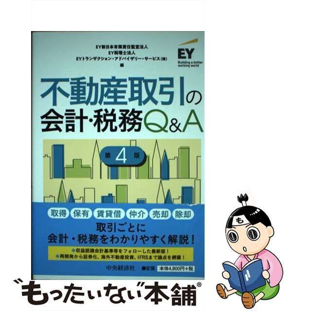 中古】 不動産取引の会計・税務Q&A 第4版 / EY新日本有限責任監査法人