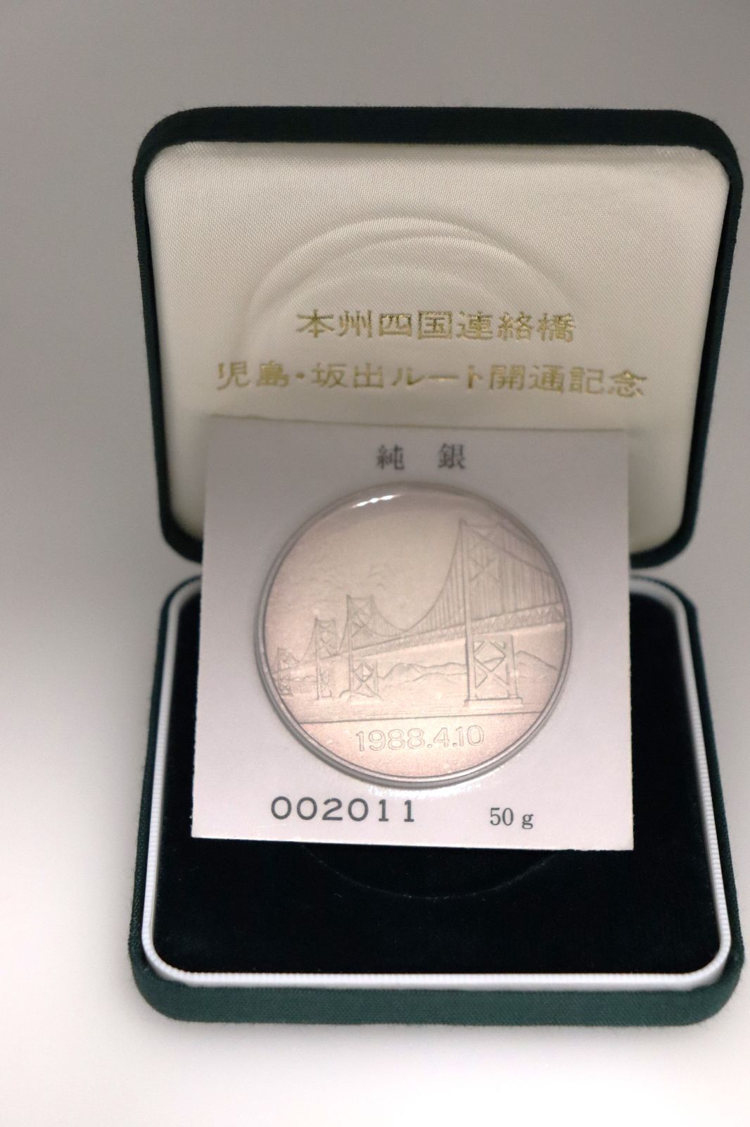 本州四国連絡橋開通記念純銀メダル　児島・坂出ルート開通記念　純銀50g 本州四国連絡橋開通記念純銀メダル 児島・坂出ルート開通記念 純銀50g