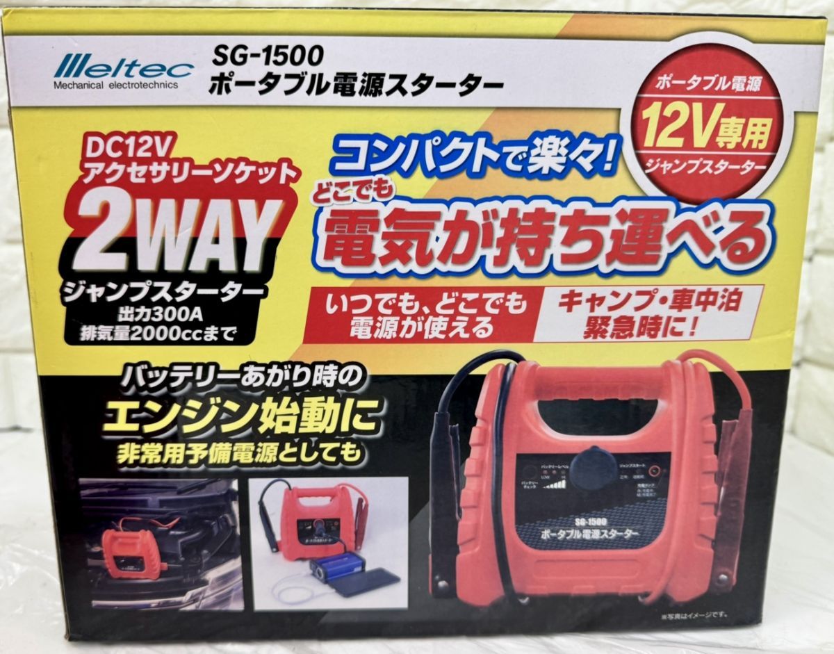 ▽▽ メルテック SG-1500 ポータブル電源スターター 12V 2000CCまで対応 Meltec 品