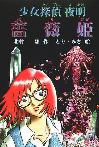 薔薇姫: 少女探偵夜明 (ミステリー・BOOKS)／北村 想