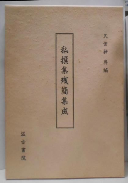 【中古】私撰集残簡集成／久曽神昇 編／汲古書院 中古】私撰集残簡集成／久曽神昇 編／汲古書院