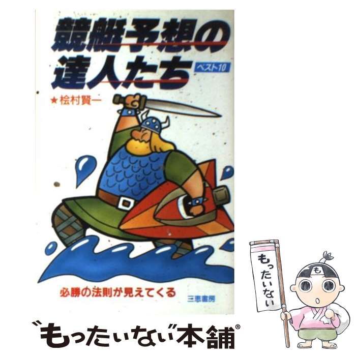 【中古】 競艇予想の達人たちベスト１０ 必勝の法則が見えてくる/三恵書房/檜村賢一 競艇予想の達人たちベスト10: 必勝の法則が見えてくる (サンケイ