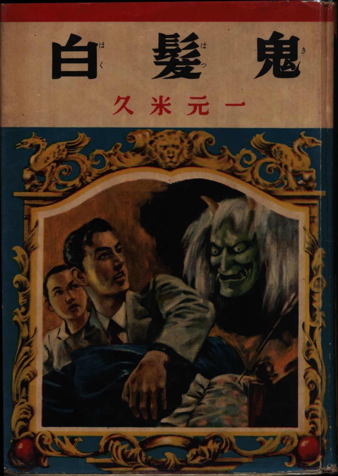 新作入荷 冒険探偵(1953-1956) 久米元一 白髪鬼(貸本) 文学・小説