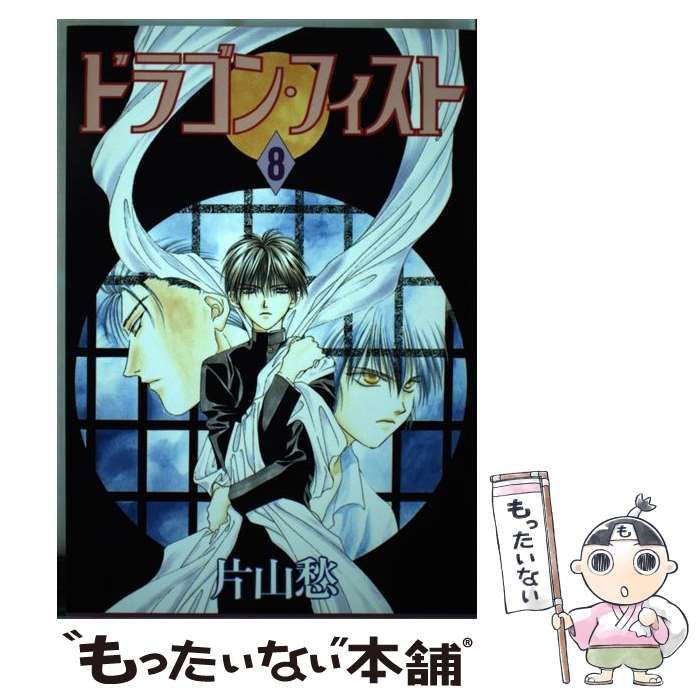 中古】 ドラゴン・フィスト 8 / 片山 愁 / 新書館 - メルカリ