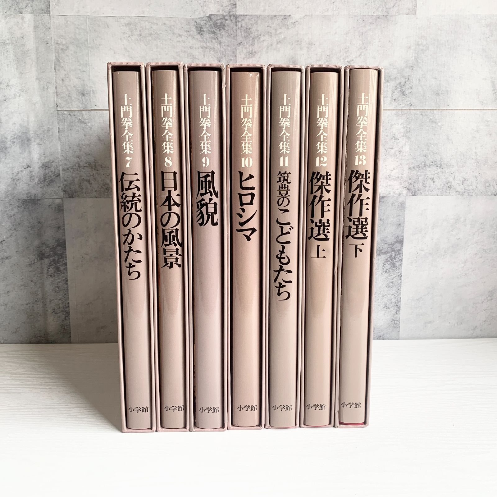 土門拳全集 7～13冊セット 7伝統の形､8風貌､9日本の風景､10広島､11筑豊
