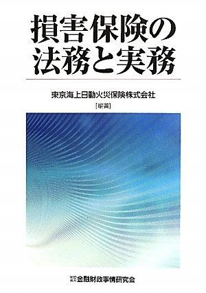 損害保険の法務と実務