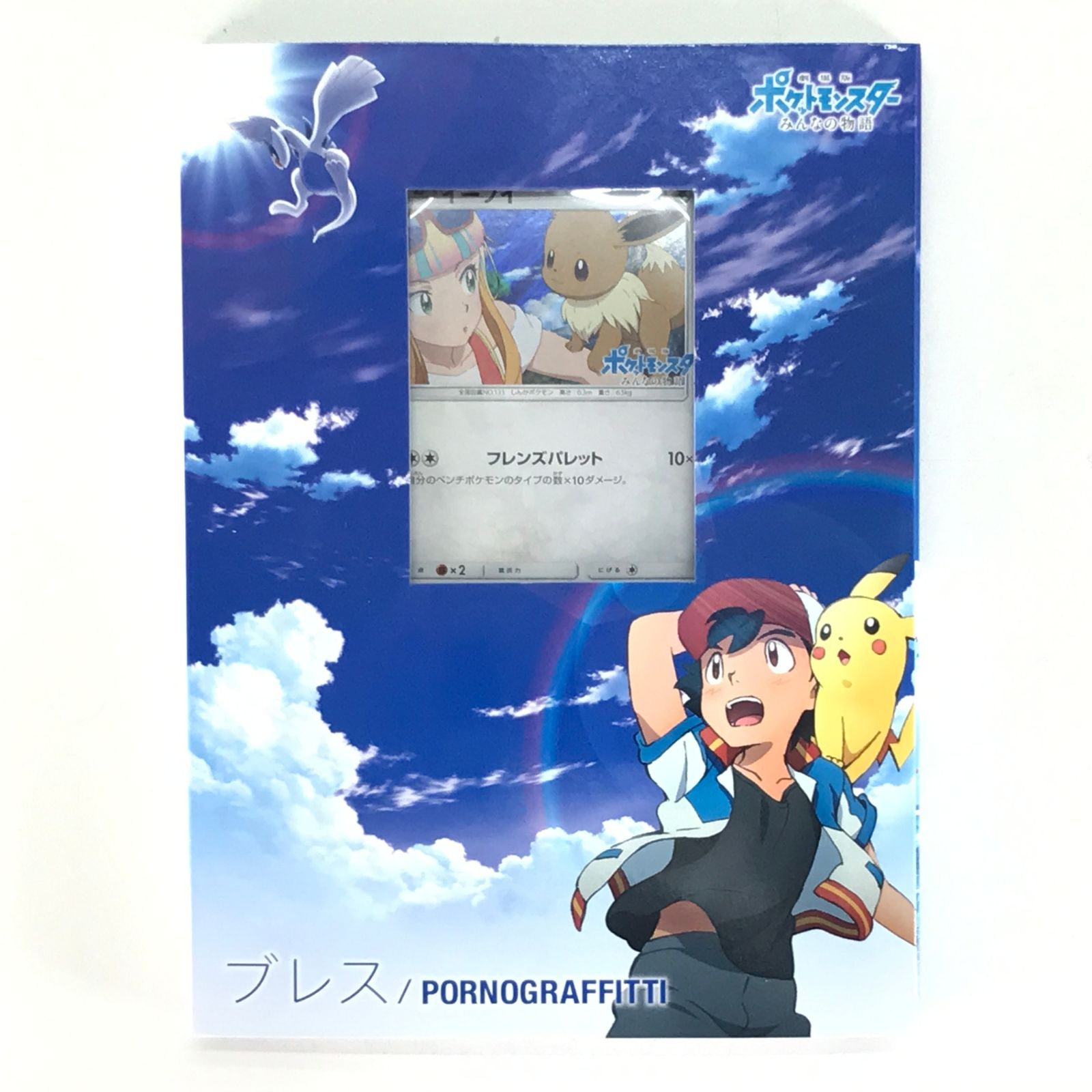 □ソニー ミュージックエンタテインメント CD ポルノグラフィティ ブレス DVD付期間生産 盤 劇場版 ポケットモンスター みんなの物語 主題歌 特典イーブイ付き