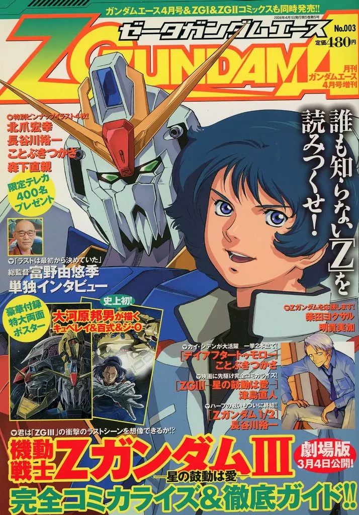 ガンダム雑誌4冊 中古】アニメ雑誌 付録付)Zガンダムエース 2006/4 No.003(別冊
