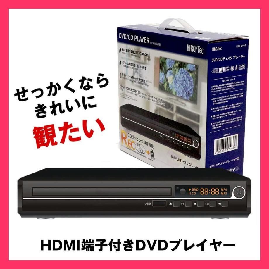 ☆売れ筋☆ HDMI DVDプレーヤー DVDプレイヤー リモコン付 再生 DVD プレーヤー 再生専用 プレイヤー 高画質 CD USB 録音 音楽  AVケーブル USBメモリ AV ケーブル - メルカリ