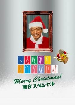 人志松本のすべらない話 聖夜スペシャル【お笑い 中古 DVD