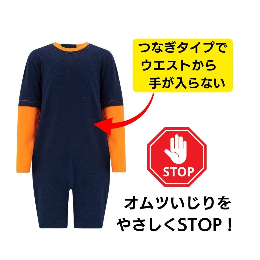介護用子供服 オムツいじり対策 介護用つなぎパジャマ 長袖 半ズボン 弄便対策 カラー ネイビー＆オレンジ