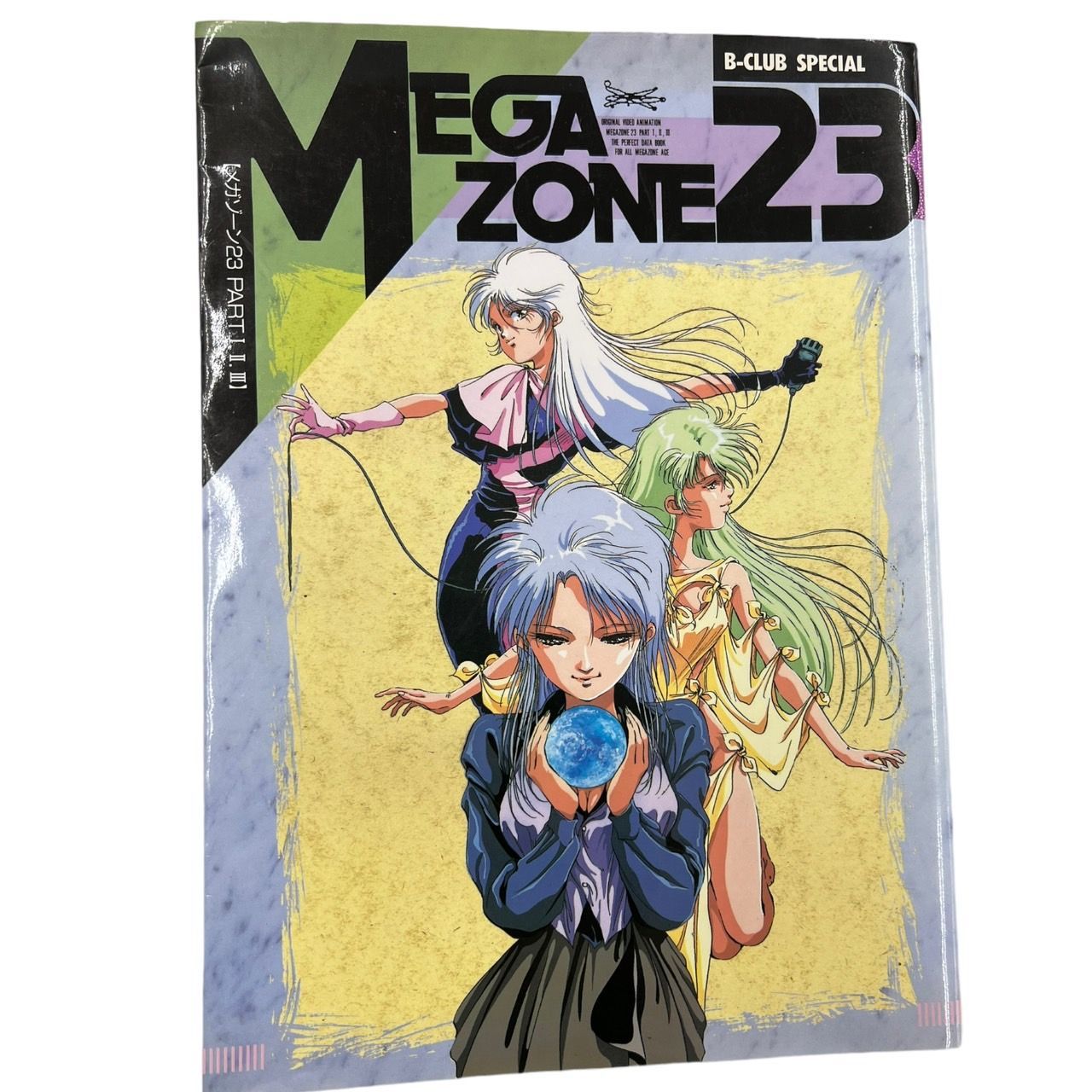 初版】MEGA ZONE23 メガゾーン23 B-CLUB SPECIAL PART Ⅰ.Ⅱ.Ⅲ 美樹本晴彦 BANDAI バンダイ 設定資料集 画集  作品集 希少品 - メルカリ