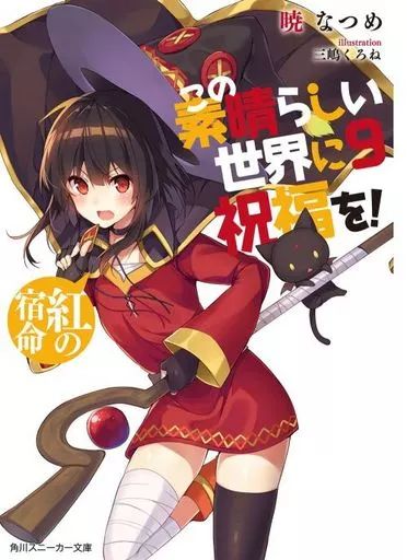この素晴らしい世界に祝福を！シリーズ 全32巻セット 暁なつめ ライトノベル この素晴らしい世界に祝福を！ よりみち！ - ライトノベル