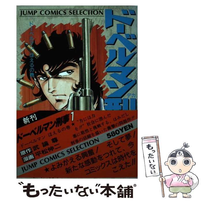 中古】 ドーベルマン刑事 1 （ジャンプコミックスセレクション