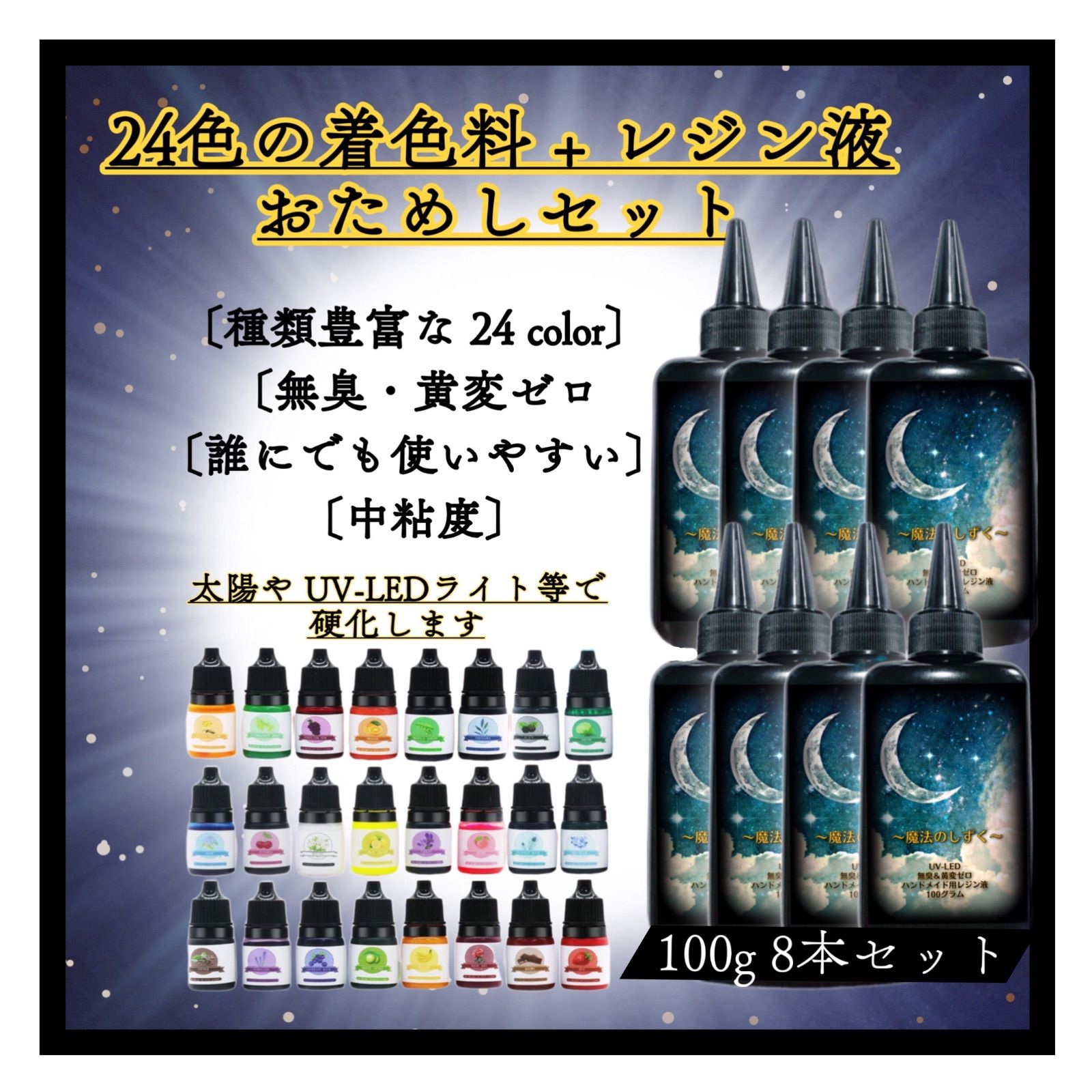 魔法のしずく レジン液 8本 &着色剤 24カラー〕お得な