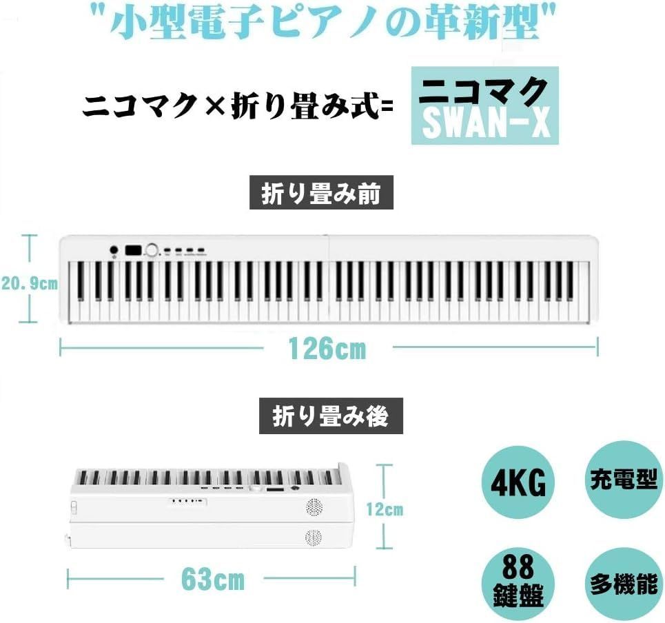 電子ピアノ 88鍵盤 折り畳み式 SWAN-X 白 ピアノと同じ鍵盤サイズ コンパクト 携帯やすい 軽量 充電型 MIDI - メルカリ