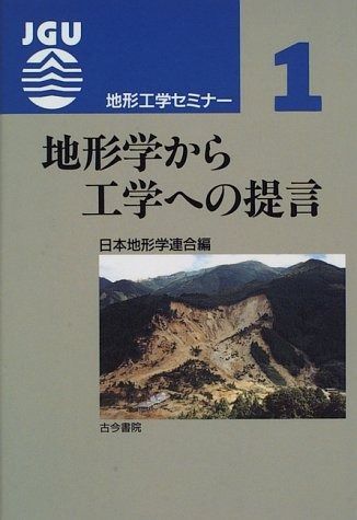 地形学から工学への提言 (地形工学セミナー 1)