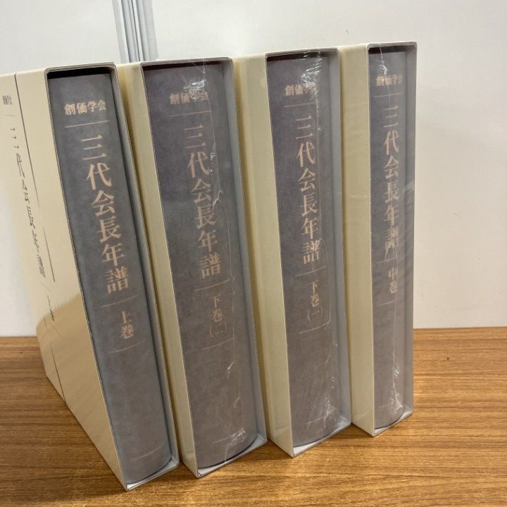 【極美品】創価学会 三代会長年譜 全巻セット □01)【1点限り!】【希少本・非売品】創価学会 三代会長年譜 上中下巻
