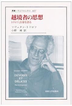 【中古】越境者の思想―トドロフ、自身を語る (叢書・ウニベルシタス)