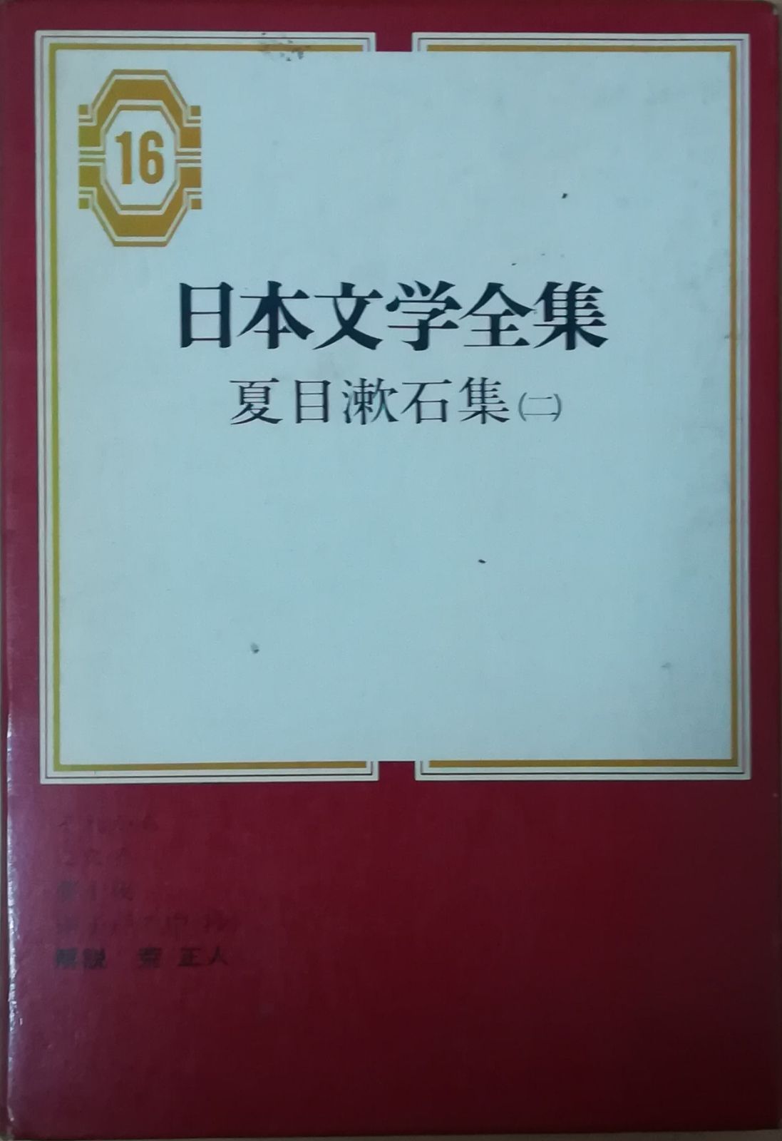 特価　夏目漱石　文学作品16冊 特価 夏目漱石 文学作品16冊 本
