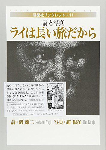 ライは長い旅だから: 詩と写真 (晧星社ブックレット 11)／谺 雄二