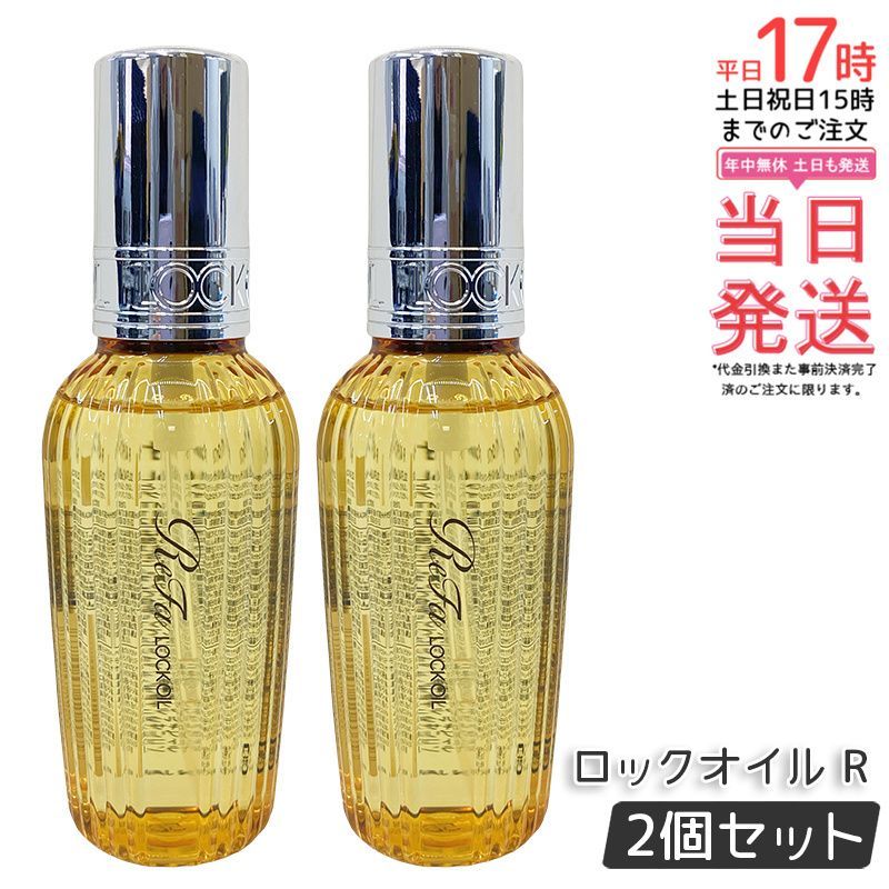 ★新品未使用★ リファロックオイルセット✖️2 楽天市場】リファ公式 送料無料 リファ ロックオイル ライト 2個