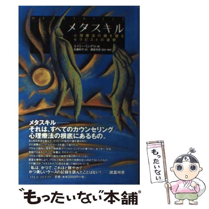 メタスキル 心理療法の鍵を握るセラピストの姿勢(エイミー