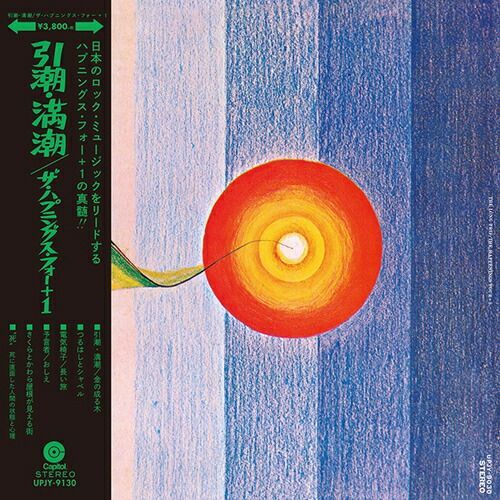 ザ・ハプニングス・フォー＋1 引潮・道潮　EPレコード ザ・ハプニングス・フォー / THE LONG TRIP (引潮・満潮) (LP