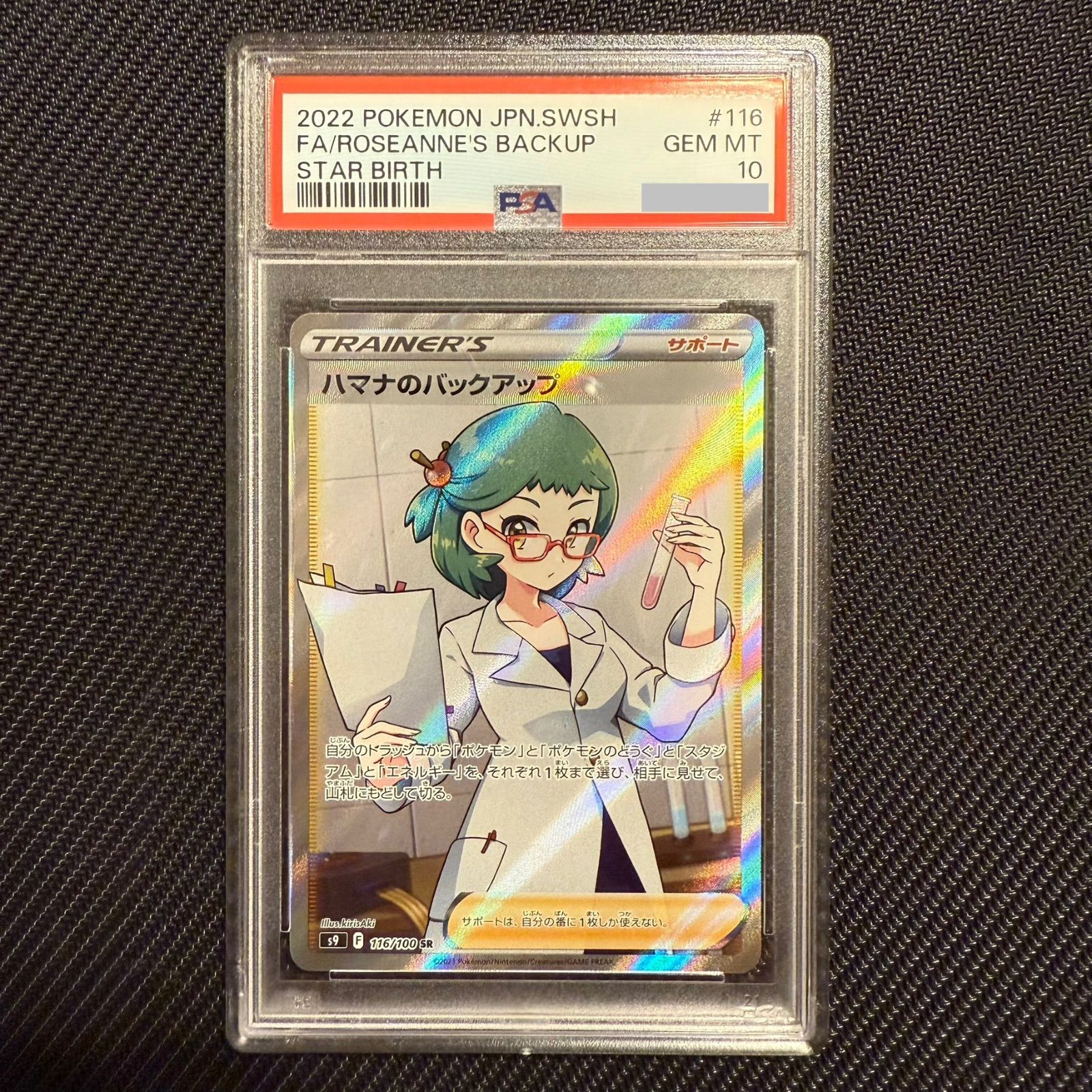 PSA10 ハマナのバックアップ 116/100 SR トレーナー 2022 スターバース