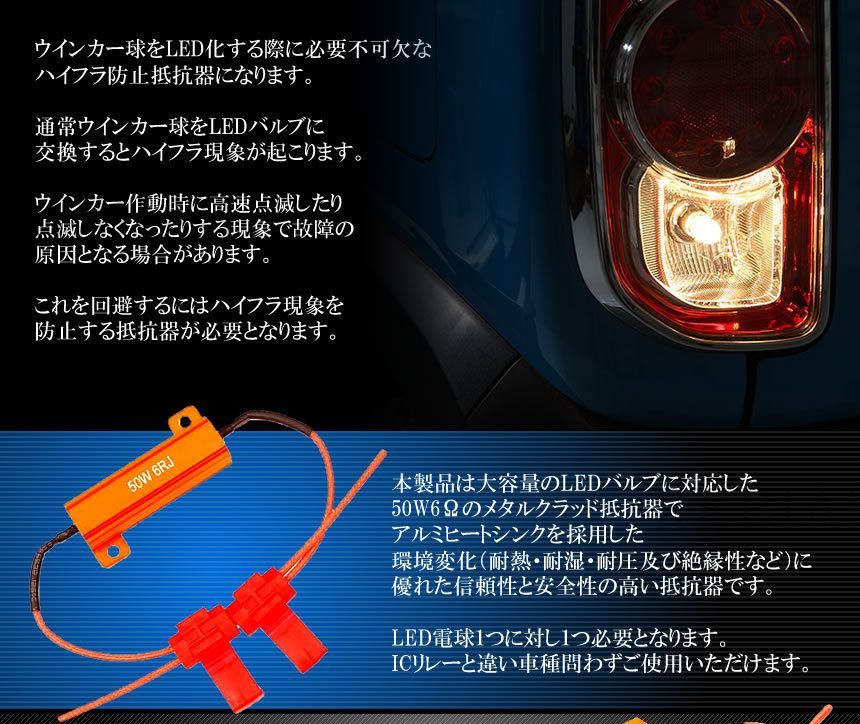 ハイフラ防止抵抗器 ハイフラ抵抗器 12V車用 50W 6Ω 4個 セット エレクトロタップ 8個 LED バルブ ウィンカー 汎用 警告灯  キャンセラー