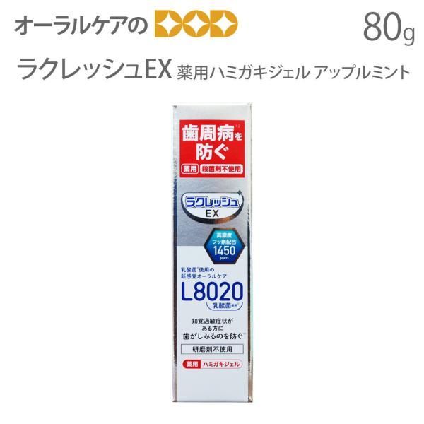 ラクレッシュEX L8020乳酸菌 高濃度フッ素配合1450ppm 薬用ハミガキジェル 80g メルカリ