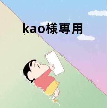 kao様専用 - メルカリ