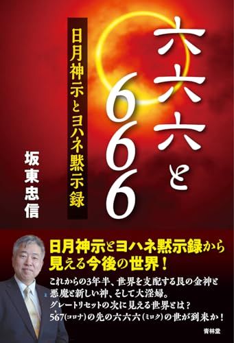 六六六と666-日月神示とヨハネ黙示録／坂東忠信