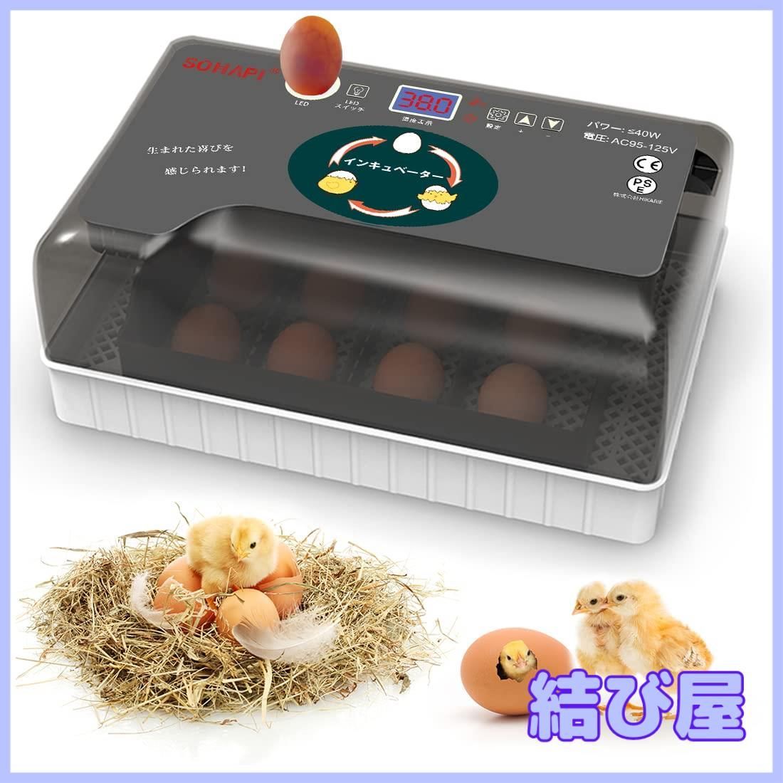 特価】SOHAPI インキュベーター 自動孵卵器 孵化器 自動転卵 大容量 照