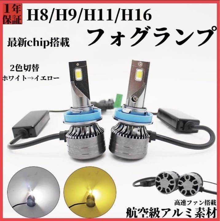 H11グリーンイエロー×ホワイト 2色切替式！LEDフォグ 豊富なギフト ...