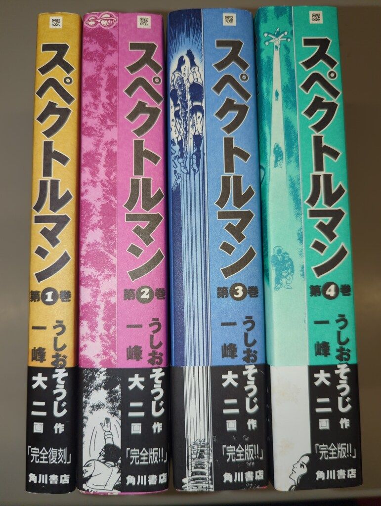 角川書店 一峰大二 スペクトルマン(帯付)全4巻 セット - メルカリ