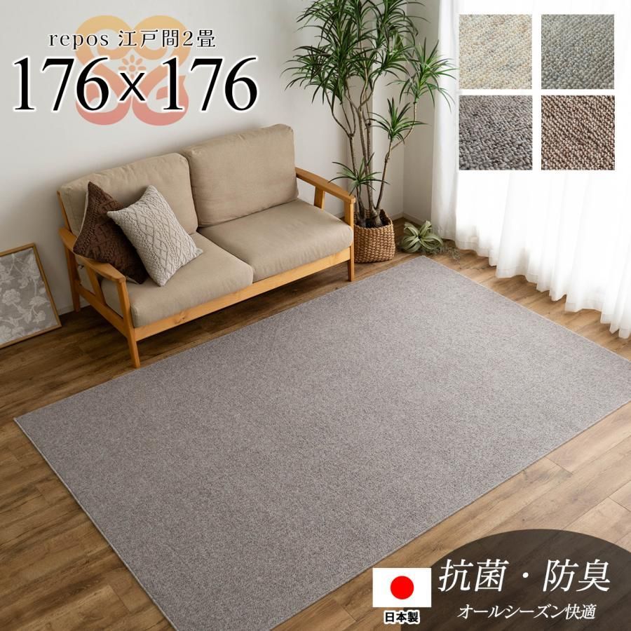【送料無料】ラグ カーペット 2畳 江戸間 抗菌 防臭 日本製 シンプル フリーカット 176×176 ラグマット 正方形 北欧 おしゃれ 床暖房 絨毯 じゅうたん 子供部屋
