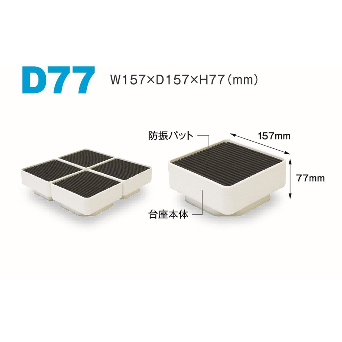 イージースタンド D77 洗濯機 かさ上げ台