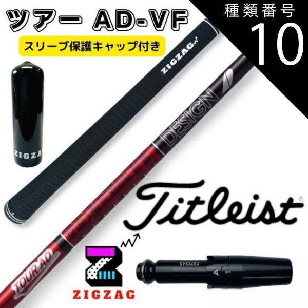 種類10：ツアーAD-VF 6 X ツアーAD VF タイトリストスリーブ付き 