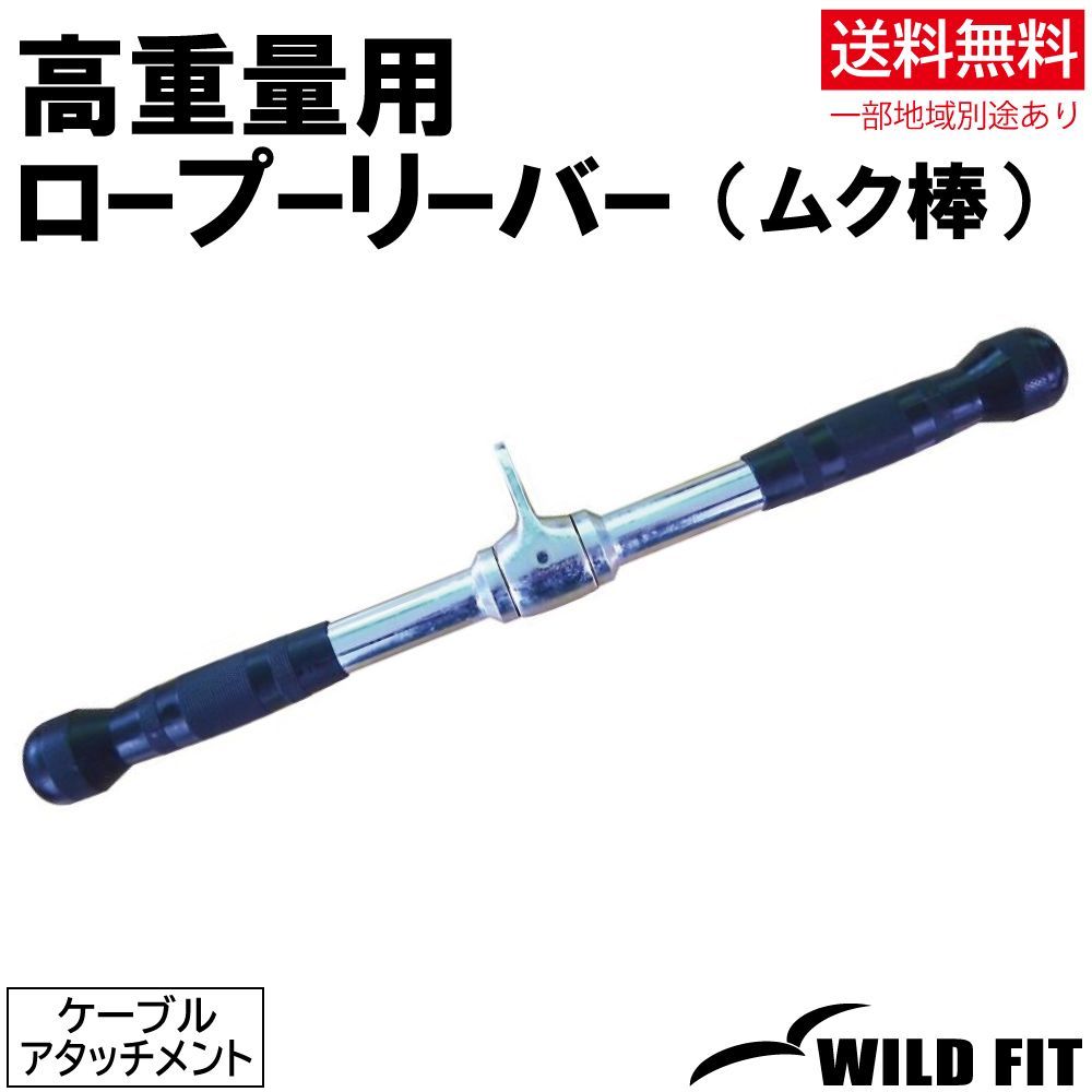 高重量用ロープーリーバー（ムク棒）《返品・交換不可》 / 送料無料 筋