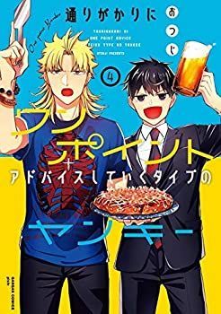 【】 通りがかりにワンポイントアドバイスしていくタイプのヤンキー コミック 1-4巻セット