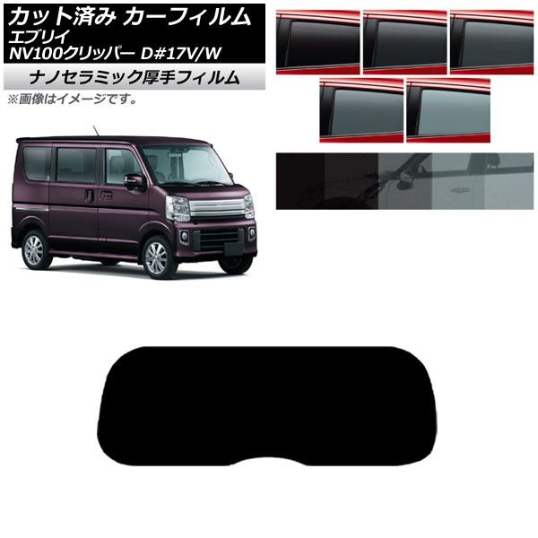 カーフィルム 日産 スズキ NV100クリッパー/リオ エブリイバン/ワゴン DR17V/DR17W DA17V/DA17W リアガラス(1枚型) 厚手 UV 高断熱 AP-WF4N0010-R1