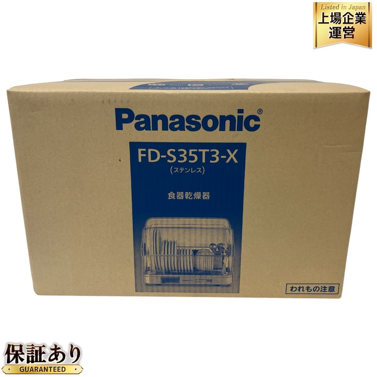 Panasonic FD-S35T3-X 食器乾燥機 ステンレス パナソニック 未使用 M9313344 - メルカリ